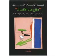 دفاع عن الإنسان