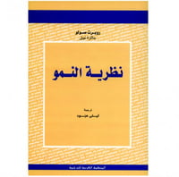 نظرية النمو