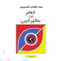 العالم من منظور غربي