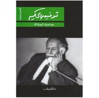 صاحبة الجلالة