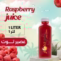 عصير توت طازج 1 لتر