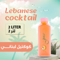 كوكتيل لبناني طازج 2 لتر