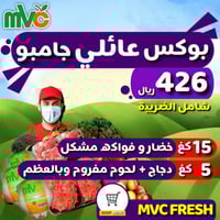 بوكس عائلي جامبو mvc