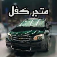 متجر كفل🥷🏻🛠️