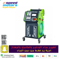 خدمة تغيير ماء الرديتر بالكامل المدينة المنورة فقط...