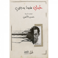 حبك ضوء وجهي