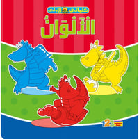 كتاب تعليم الألوان - سلسلة كلماتي الأولى