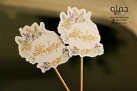 تغريسة - عيدكم مبارك