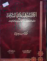 الادب في بلاد الشام