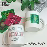 اكواب سيراميك بعبارات اليوم الوطني