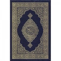 مصحف مجمع الملك فهد مقاس ثمن صغير