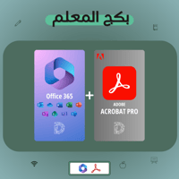 إشتراك ادوبي اكروبات برو + اوفيس 365