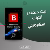 Bitdefender Internet Security - حماية الإنترنت وال...