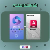 اشتراك اوتوكاد الرسمي مع اوفيس 365
