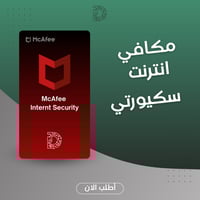 مكافي إنترنت سكيورتي سنة