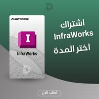 اشتراك Autodesk InfraWorks - تخطيط وتصميم حضري