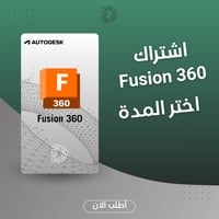 اشتراك Autodesk Fusion 360 سنة - تصميم ميكانيكي ثل...