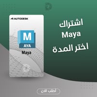 اشتراك Autodesk Maya - رسوم متحركة ثلاثية الأبعاد