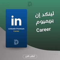لينكد إن بريميوم "مهني Career"