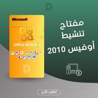 مفتاح تفعيل اوفيس برو بلس 2010 – تفعيل دائم (5 أجه...