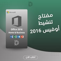 مفتاح أوفيس هوم أند بزنس 2016 للماك – مرتبط بإيميل...