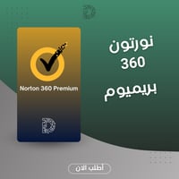 مفتاح Norton 360 Premium - أمان عالي متعدد الأجهزة