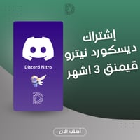 ديسكورد نيترو قفت 3 اشهر - قيمنق