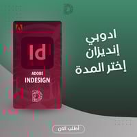 اشتراك Adobe InDesign - تصميم كتب ومجلات احترافي
