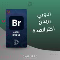 اشتراك Adobe Bridge - إدارة وتنظيم ملفات التصميم