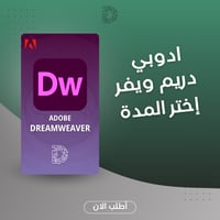 اشتراك Adobe Dreamweaver - تصميم مواقع احترافي
