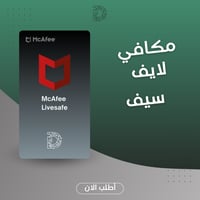 McAfee LiveSafe - حماية لجميع أجهزتك وحساباتك