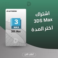 اشتراك Autodesk 3DS Max - تصميم ثلاثي الأبعاد