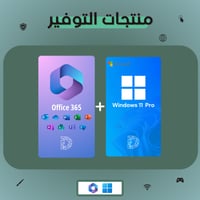 تفعيل اوفيس 365 مع ويندوز 11 برو