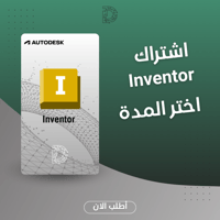 اشتراك Autodesk Inventor - تصميم ميكانيكي متقدم