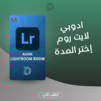 اشتراك Adobe Lightroom - تعديل الصور الاحترافي