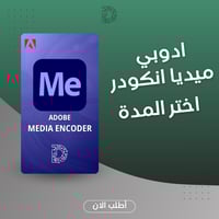 اشتراك Adobe Media Encoder - تحويل وضغط الفيديو