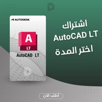 اشتراك AutoCAD LT سنة - إصدار خفيف للمخططات