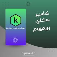 مفتاح Kaspersky Premium - حماية شاملة