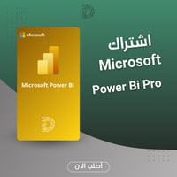 اشتراك باور بي آي (Power BI Pro) الرسمي
