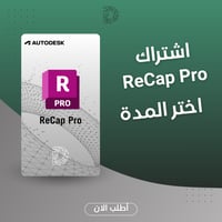 اشتراك Autodesk ReCap Pro - معالجة بيانات الواقع