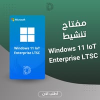 تفعيل Windows 11 IoT Enterprise LTSC رسمي | للأعما...