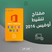 مفتاح اوفيس برو بلس 2016 – تفعيل دائم (5 أجهزة)