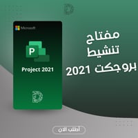 مفتاح مايكروسوفت بروجكت بروفيشنال 2021 تفعيل دائم