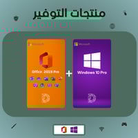 مفتاح تفعيل اوفيس 2019 مع ويندوز 10 برو تفعيل دائم