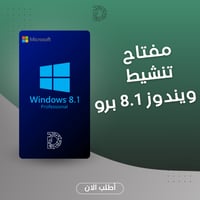 مفتاح تنشيط ويندوز 8.1 برو