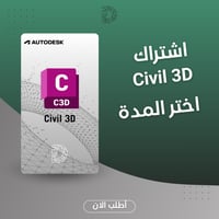 اشتراك Autodesk Civil 3D سنة - هندسة مدنية وطرق