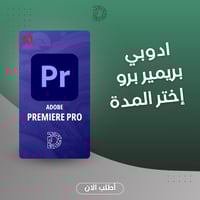 اشتراك Adobe Premiere Pro - مونتاج فيديو احترافي