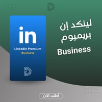 لينكد إن بريميوم "أعمال | Business"