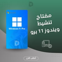 مفاتيح Windows 11 Pro أصلية - 5 أجهزة