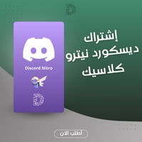 اشتراك Discord Nitro Classic – مزايا أساسية